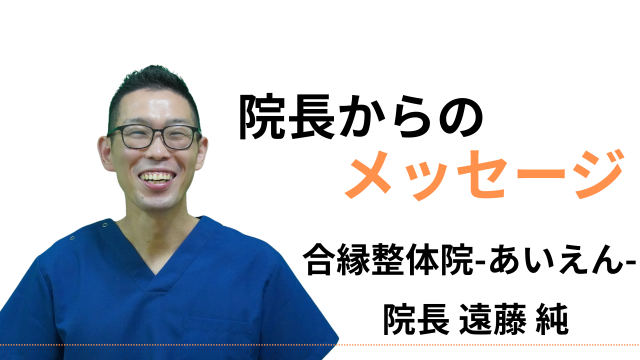 当院からのメッセージ