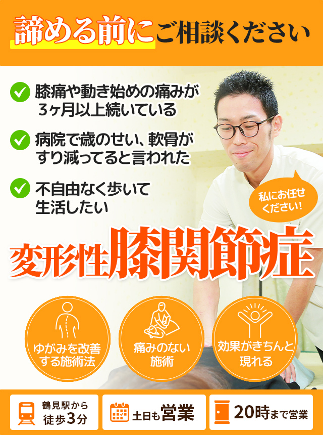 鶴見　整体　変形性膝関節症