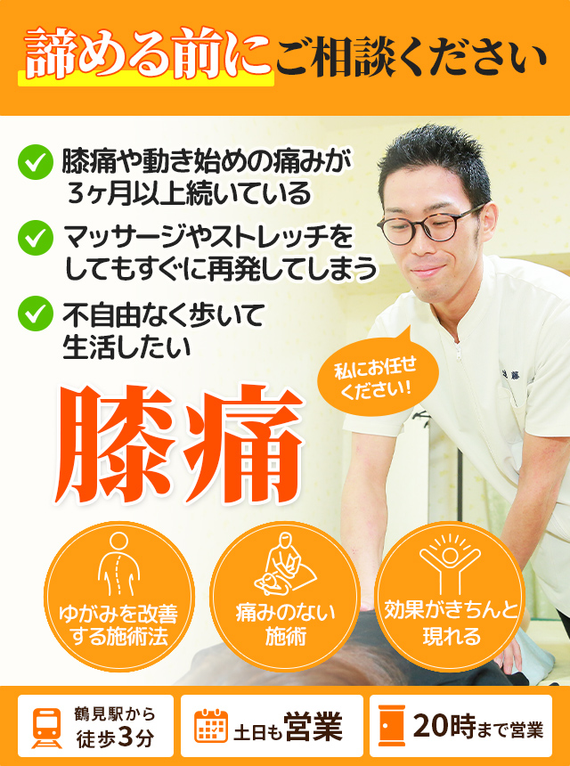 鶴見　整体　膝痛